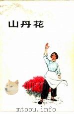山丹花（1973 PDF版）