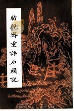 脂砚斋重评石头记  上（1981 PDF版）
