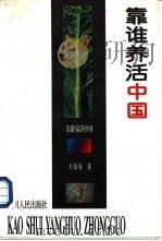 靠谁养活中国（1997 PDF版）