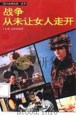战争从未让女人走开（1994 PDF版）