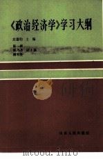 《政治经济学》学习大纲（1985 PDF版）