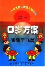 0岁方案  雏鹰早飞篇（ PDF版）