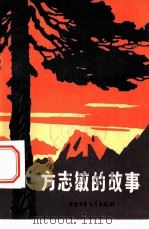 方志敏的故事（1976 PDF版）