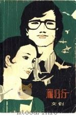 雁归行（1980 PDF版）