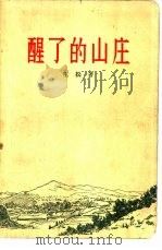 醒了的山庄（1956 PDF版）