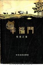 幸福门（1956 PDF版）