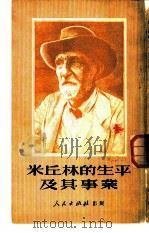 米丘林的生平及其事业（1950 PDF版）