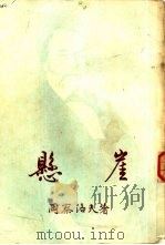 新译文丛刊  悬崖（1940 PDF版）