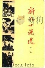 青年作者短篇选  第1集（1965 PDF版）