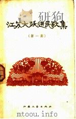 江苏大跃进民歌集  第1集（1958 PDF版）