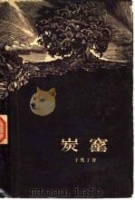 炭窑  短篇小说集（1957 PDF版）