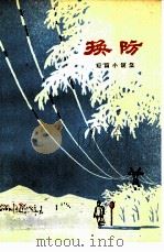 换防  短篇小说集（1975 PDF版）