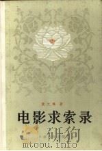 电影求索录（1963 PDF版）