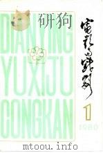 《电影与戏剧》丛刊（1980 PDF版）