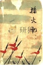 播火记（1963 PDF版）