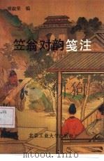 《笠翁对韵》笺注（1992 PDF版）