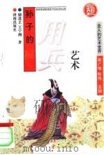 孙子的用兵艺术（1996 PDF版）