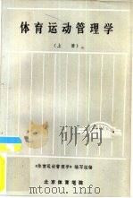 体育运动管理学（1985 PDF版）