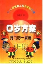 0岁方案  腾飞的一翼篇（ PDF版）