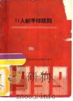 人制手球规则（1956 PDF版）