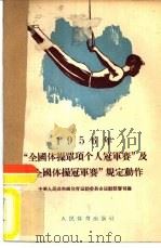 1956年“全国体操单项个人冠军赛”及“全国体操冠军赛”规定动作（1956 PDF版）
