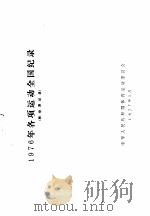 1976年各项运动全国纪录  附世界纪录（1977 PDF版）