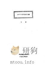 1977级毕业论文选集  下（1982 PDF版）