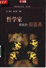 哲学家和他的假面具（1999 PDF版）