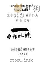 俄华求解同义成语文法四用辞典 PDF电子版封面 郭景天编辑者