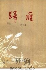 归雁（1979 PDF版）