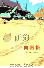 向阳松（1975 PDF版）