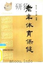 老年体育保健（1987 PDF版）