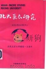 北大亚太研究（1998 PDF版）