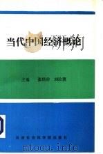 当代中国经济概论（1994 PDF版）