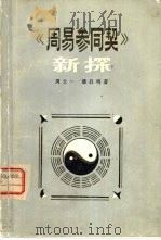 《周易参同契》新探（1981 PDF版）