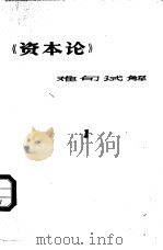 《资本论》难句试解  第1册（1977 PDF版）