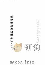 1978年各项运动全国纪录（1979 PDF版）