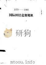 1979-1980国际田径竞赛规则（ PDF版）