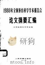 1980年全国体育科学学术报告会论文摘要汇编（1980 PDF版）