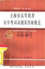 1984年（上半年）上海市高等教育自学考试试题及答案要点  理工、财经分册（1985 PDF版）