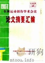 1985年全国运动创伤学术会议 论文摘要汇编 1985 PDF电子版封面 中国体育科学学会运动医学学会