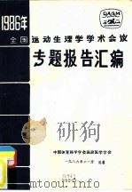 1986年全国运动生理学学术会议  专题报告汇编（1986 PDF版）