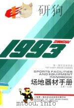 1993第一届东亚运动会场地器材手册 PDF电子版封面