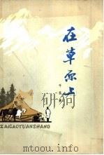 在草原上（1979 PDF版）