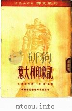 意大利印象记（1953 PDF版）