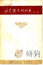 这是发生在北京（1959 PDF版）