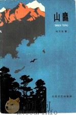 山鹰（1960 PDF版）