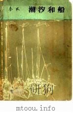 潮汐和船（1964 PDF版）