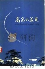高高的蓝天（1973 PDF版）