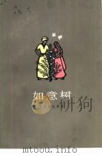 如意树（1983 PDF版）